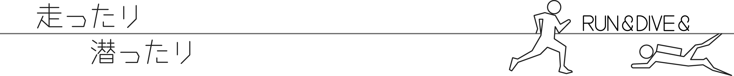 走ったり潜ったり